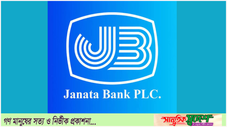 জনতা ব্যাংক পিএলসি “কমলনগর শাখার” দাবি দীর্ঘদিনের: হুইপের হস