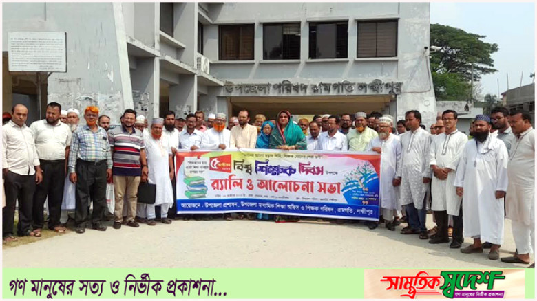 রামগতিতে শিক্ষক দিবস পালন উপলক্ষে র‌্যালী ও আলোচনা সভা অনুষ্ঠিত